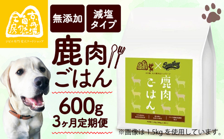 鹿肉ごはん。600g 3ヶ月定期便 （定期便 3回 3カ月 3か月 ペットフード ドッグフード ペット用品 ドライフード ドライ おやつ ごはん 純国産 国産 ジビエ 鹿肉 無添加 減塩 乳酸菌 獣医師監修 わんちゃん 犬 イヌ いぬ 京都府 京丹波町）