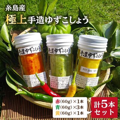 ふるさと納税 糸島市 糸島産 手造り 極上 柚子こしょう 3色 (青・黄・赤) 5本セット 小林農園 [AZE002]