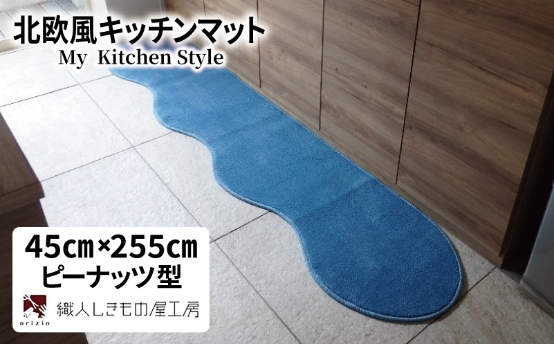 diw0130 北欧風キッチンマット ラグマットタイプ 45×255cm ピーナッツ型 ブルームーン 抗菌防臭 SEK 織人しきもの屋工房
