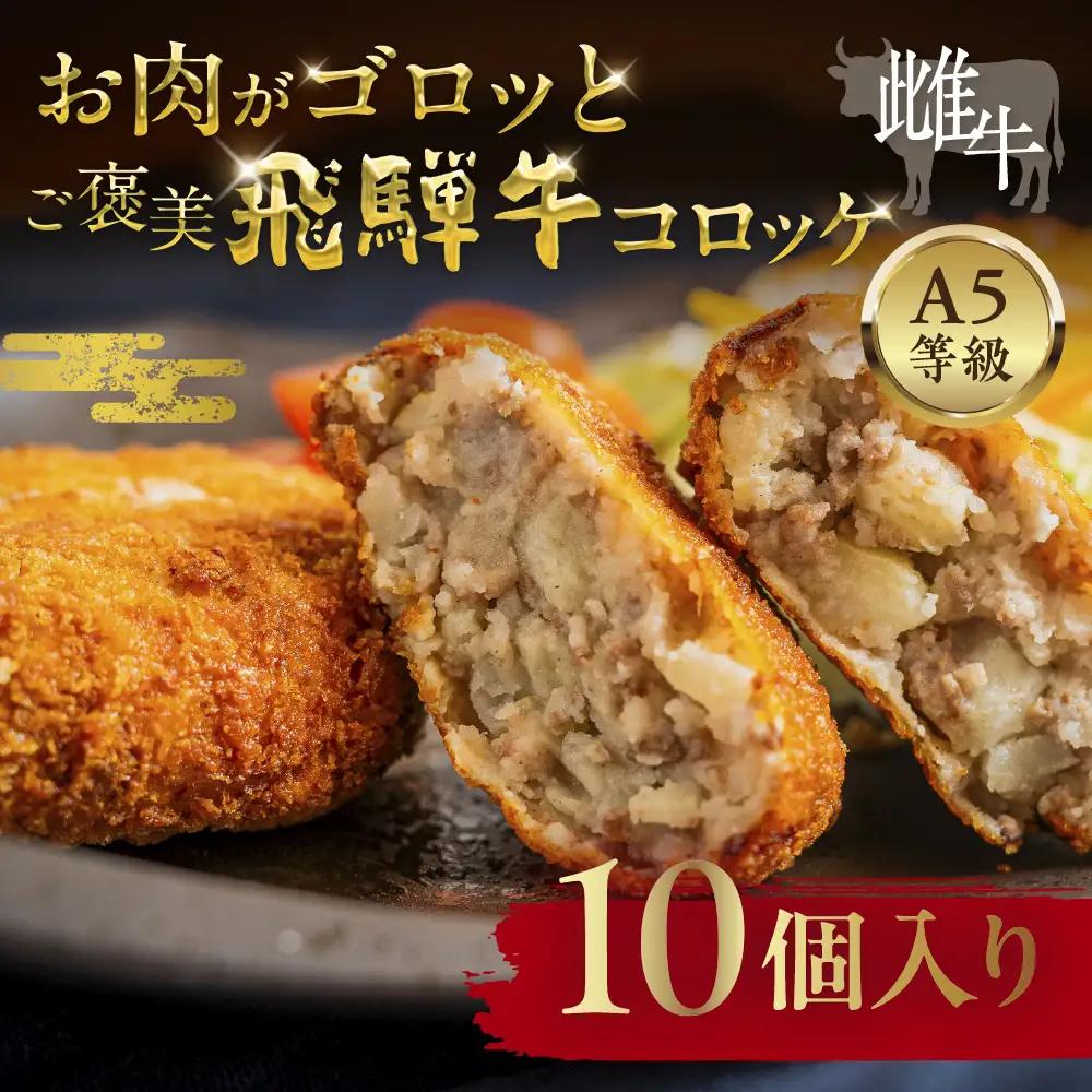 飛騨牛 コロッケ 10個  | コロッケ