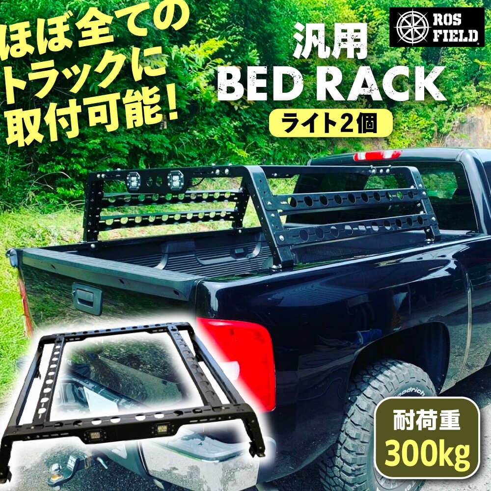 【ふるさと納税】ROS FIELD 汎用 ベッドラック ライト2個 / 車用 ルーフ ラック ルーフボックス キャリア アウトドア 人気 おすすめ ロック システム 車 くるま カー用品 アウトドア レジャー キャンプ カスタム /恵那市/ROYAL STAGE[AUEB006]
