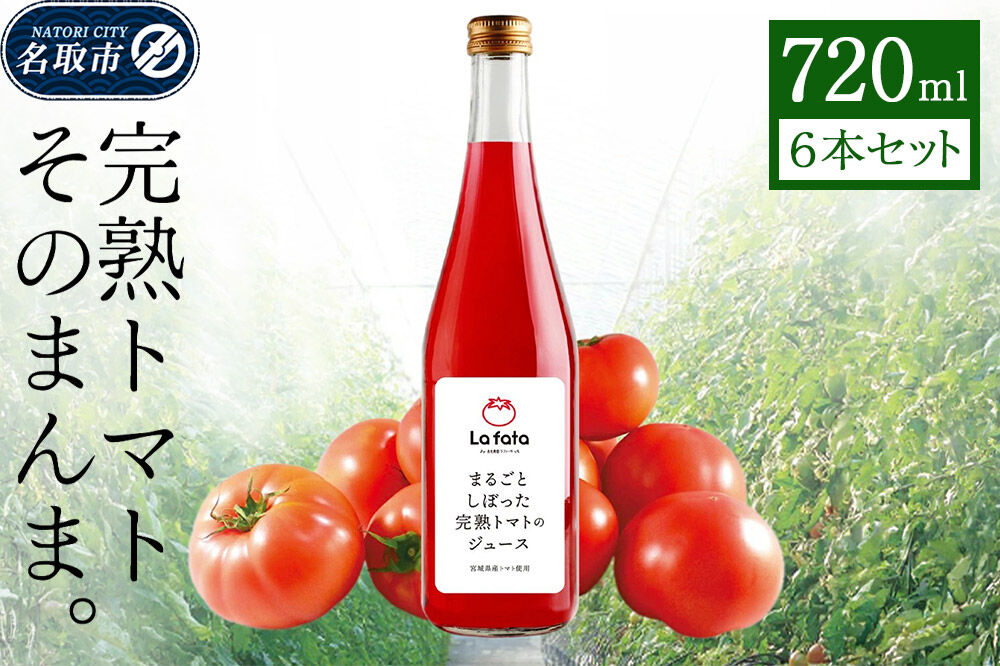 まるごとしぼった完熟トマトのジュース 720ml×6本 トマトジュース トマト 野菜飲料 野菜ジュース