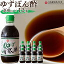 【ふるさと納税】【小豆島マルシマ】ゆずぽん酢 （300ml×12本） | 調味料 食品 加工食品 人気 おすすめ 送料無料