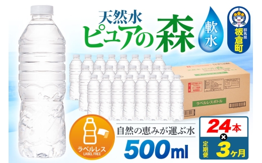 水《定期便3ヶ月》【ラベルレス】国産 ミネラルウォーター ピュアの森 500ml 24本×1箱 [ミネラルウォーター 国産 天然水 軟水 ラベルレス ペットボトル 非加熱 高性能ろ過 お料理に 無菌充填 500ml 硝酸態窒素 亜硝酸態窒素 PFOS PFOA検査済み]