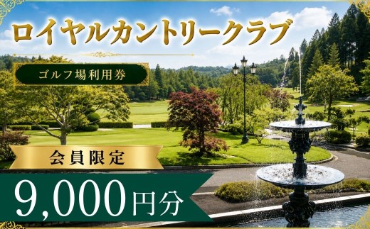 【会員限定】ロイヤルカントリークラブ ゴルフ場利用券3枚(9000円分)