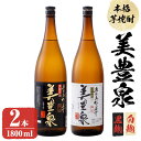 【ふるさと納税】芋焼酎/美豊泉(1.8L 白麹・黒麹 各1本) 焼酎 芋焼酎 芋 酒 水割り お湯割り ロック【池田建設】B2-1404