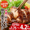 【ふるさと納税】＜内容量が選べる！＞味鶏のやわらか照り焼きチキン(合計約1.75～4.2kg) 国産 鶏肉 お肉 鳥肉 とり肉 小分け 使いやすい 便利 簡単 調理 時短 冷凍 【V-59・V-60・V-61】【味鶏フーズ】