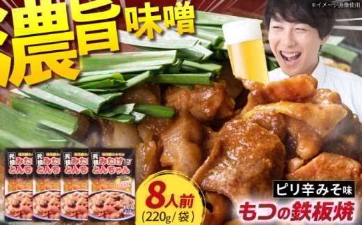 岐阜県産豚もつの鉄板焼「みたけとんちゃん」ピリ辛みそ味×4袋（8人前）/ モツ もつ 白もつ 白モツ ホルモン ほるもん 豚肉 豚ホルモン 鉄板焼き おつまみ / 御嵩町 / 藤よし [AVAA006]