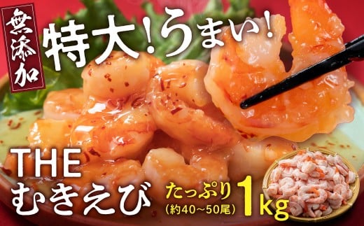 【背わたなし】特大むきえび（バナメイエビ）約1kg※無添加で冷凍　むきエビ背ワタ無し