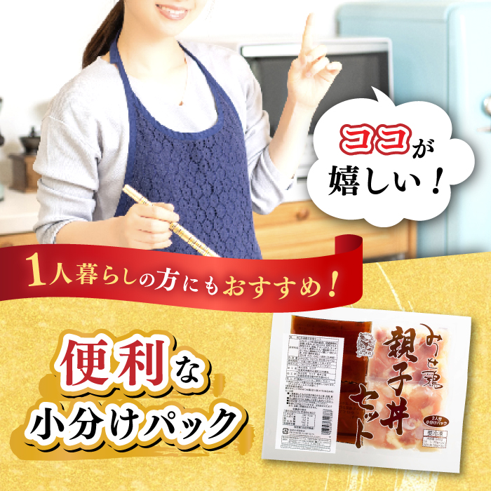 ＜たっぷり30食分！＞みつせ鶏親子丼セット 1袋2食入り×15袋 【スピード発送】  吉野ヶ里町/ヨコオフーズ [FAE122]