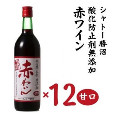 ふるさと納税 甲州市 シャトー勝沼 無添加赤わいん甘口12本セット　H-480