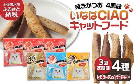 【3回定期便】キャットフード いなば チャオ・焼かつお 全４風味（５本入×６袋セット）【J00097】