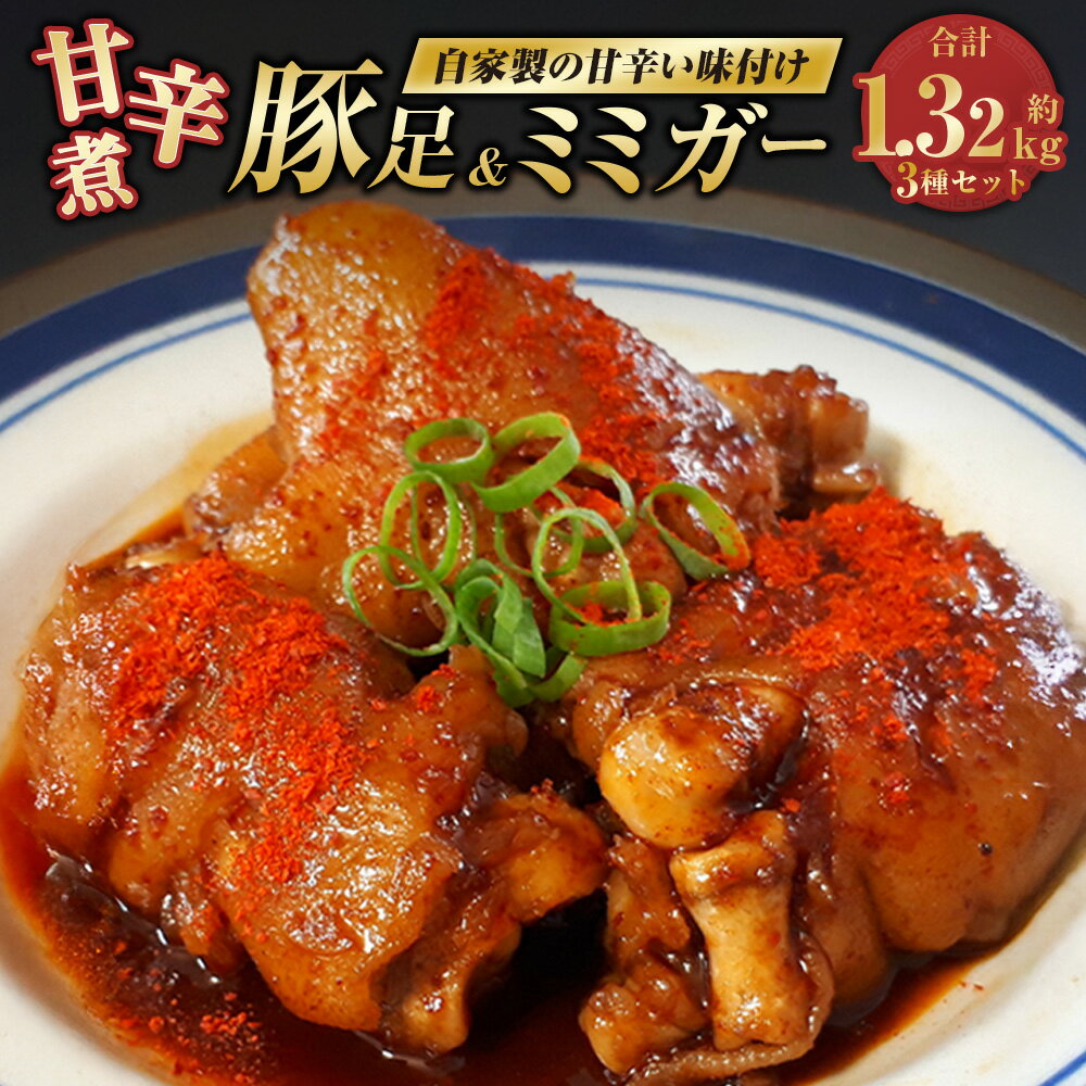 【ふるさと納税】甘辛煮豚足・ミミガーセット 豚足（辛口）×4本 豚足（甘口）×2本 甘辛ミミガー×2袋 豚肉 お肉 珍味 おつまみ 真空パック 冷凍 九州産 長崎県 長崎市 送料無料