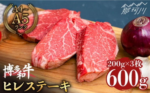 
【希少部位！】博多和牛 ヒレ ステーキ 200g×3枚 （計600g） ＜肉のくまもと屋＞那珂川市 [GBI051]
