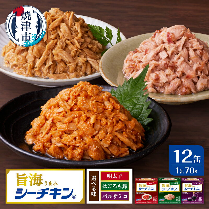 【ふるさと納税】 【 選べる 種類 】 ツナ缶 シーチキン 旨海 明太子 はごろも舞 バルサミコ まぐろ きはだまぐろ かつお 缶詰 ツナ かねふく 個数限定 そのまま アレンジ 備蓄 非常食 常温 保存 焼津 70g×12缶 a10-1234