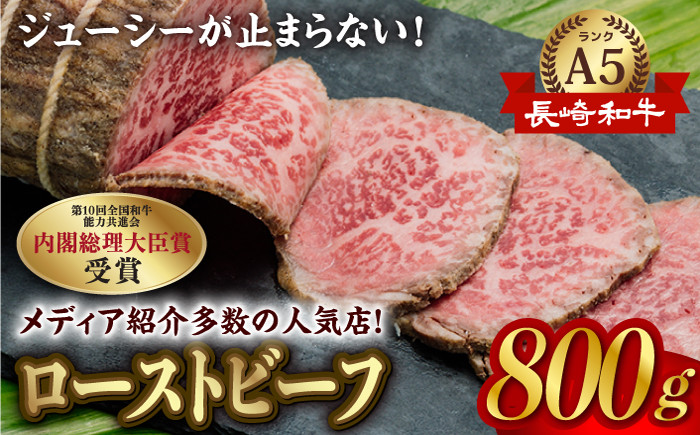 
A5ランク ローストビーフ 小分け 計800g 長崎和牛【肉のあいかわ】 [NA46] 肉 牛肉 ビーフ
