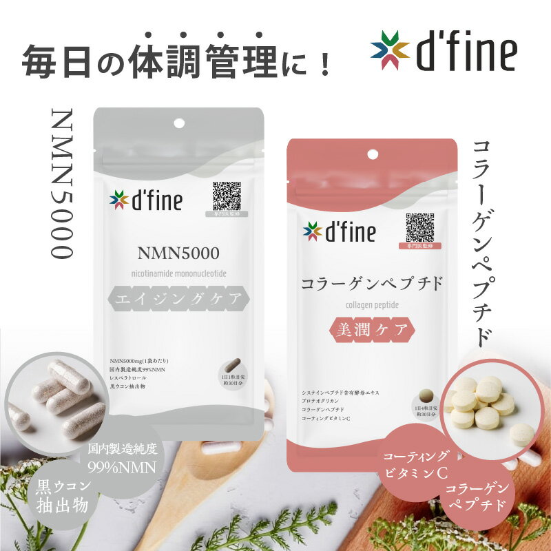 【ふるさと納税】d’fine NMN5000 ・ コラーゲンペプチド 〈年齢が気になる方の毎日の体調管理に！〉【 NMN5000 コラーゲン 美肌 健康 生活習慣 サプリメント 美容 体のコンディション 送料無料 日成興産 日本メドック 】