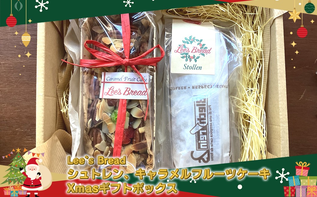 159-2025-05　[期間限定] Lee`s Bread シュトレン、キャラメルフルーツケーキ Xmasギフトボックス〈出荷時期：2025年12月4日出荷開始～2025年12月18日出荷終了〉【 神奈川県 大磯町 】