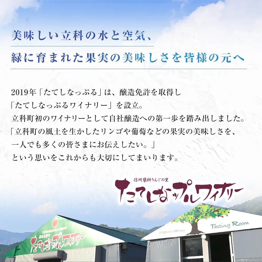 たてしなップル 白ワイン峰シャルドネ2022・赤ワイン蓼メルロー2021　