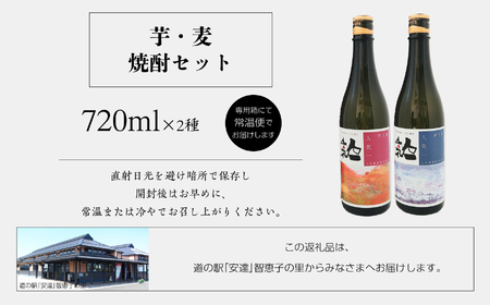 人気酒造「芋・麦焼酎セット 」 720ml×2種  焼酎 酒 アルコール 芋焼酎 麦焼酎 酒造 酒蔵 さけ おすすめ お中元 お歳暮 ギフト 送料無料 二本松市 ふくしま 福島県 送料無料【道の駅安達