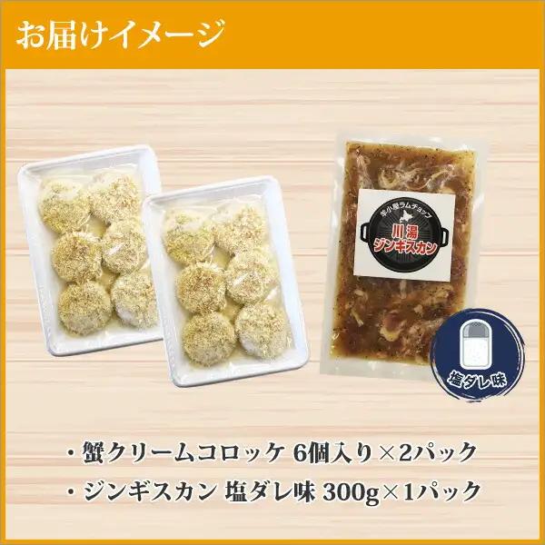 蟹 クリームコロッケ 12個 ジンギスカン 塩ダレ 300g かに カニ コロッケ 揚げ物 羊肉 焼肉 味付け肉 惣菜 お惣菜 BBQ バーベキュー セット 郷土料理 送料無料 北海道 弟子屈町 29