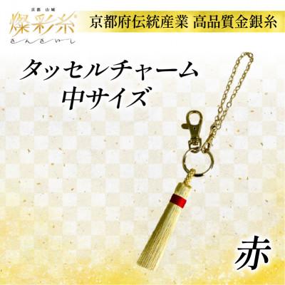 ふるさと納税 城陽市 【燦彩糸】タッセルチャーム中(赤)