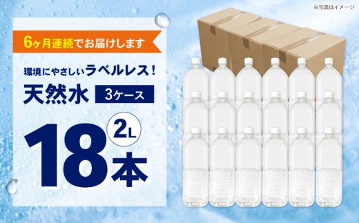 【全6回定期便（毎月お届け）】ミネラルウォーター （２L×6本）3箱 ラベルレス [BDBE002-12]
