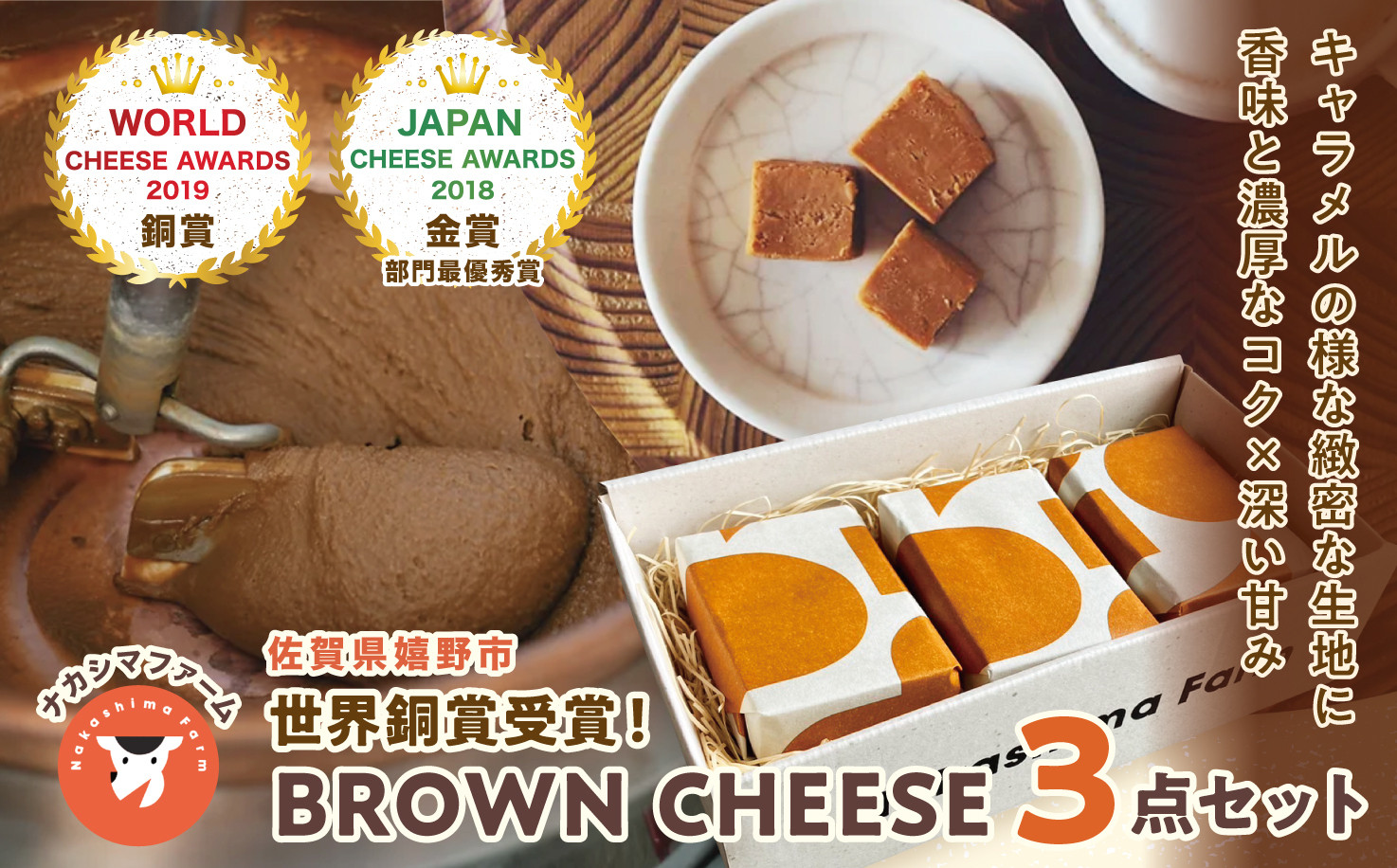 
【ナカシマファーム】世界銅賞受賞！BROWN CHEESE 3点セット
