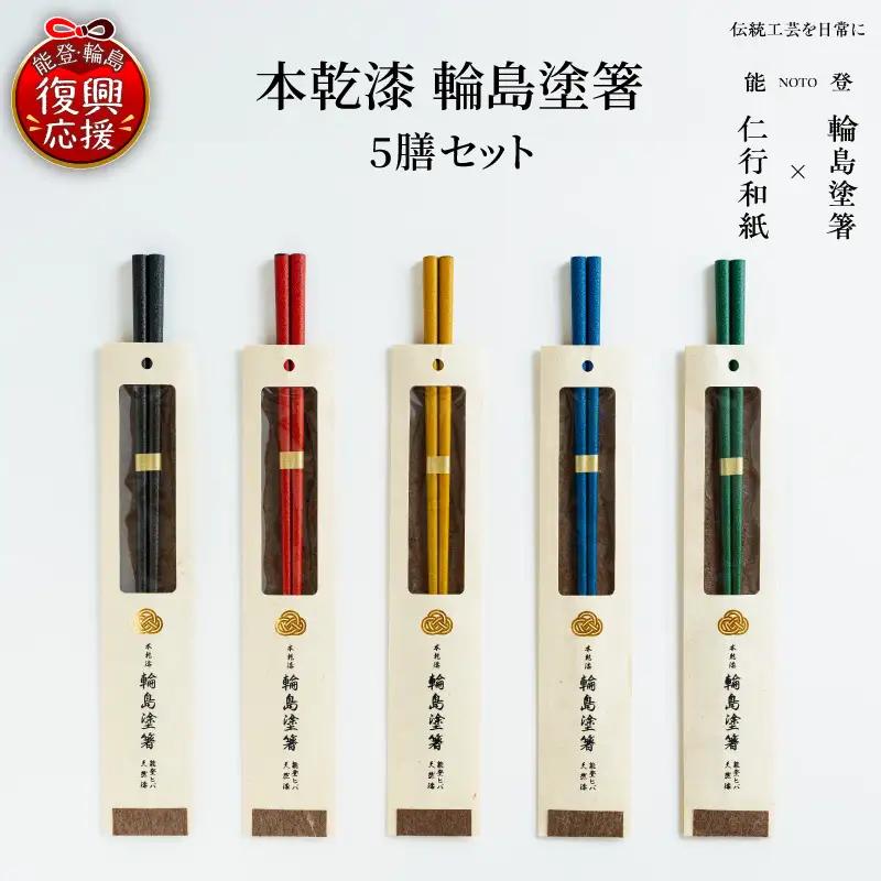 本乾漆 輪島塗箸 【5膳（5色）セット】　wa015　塗　漆器　箸