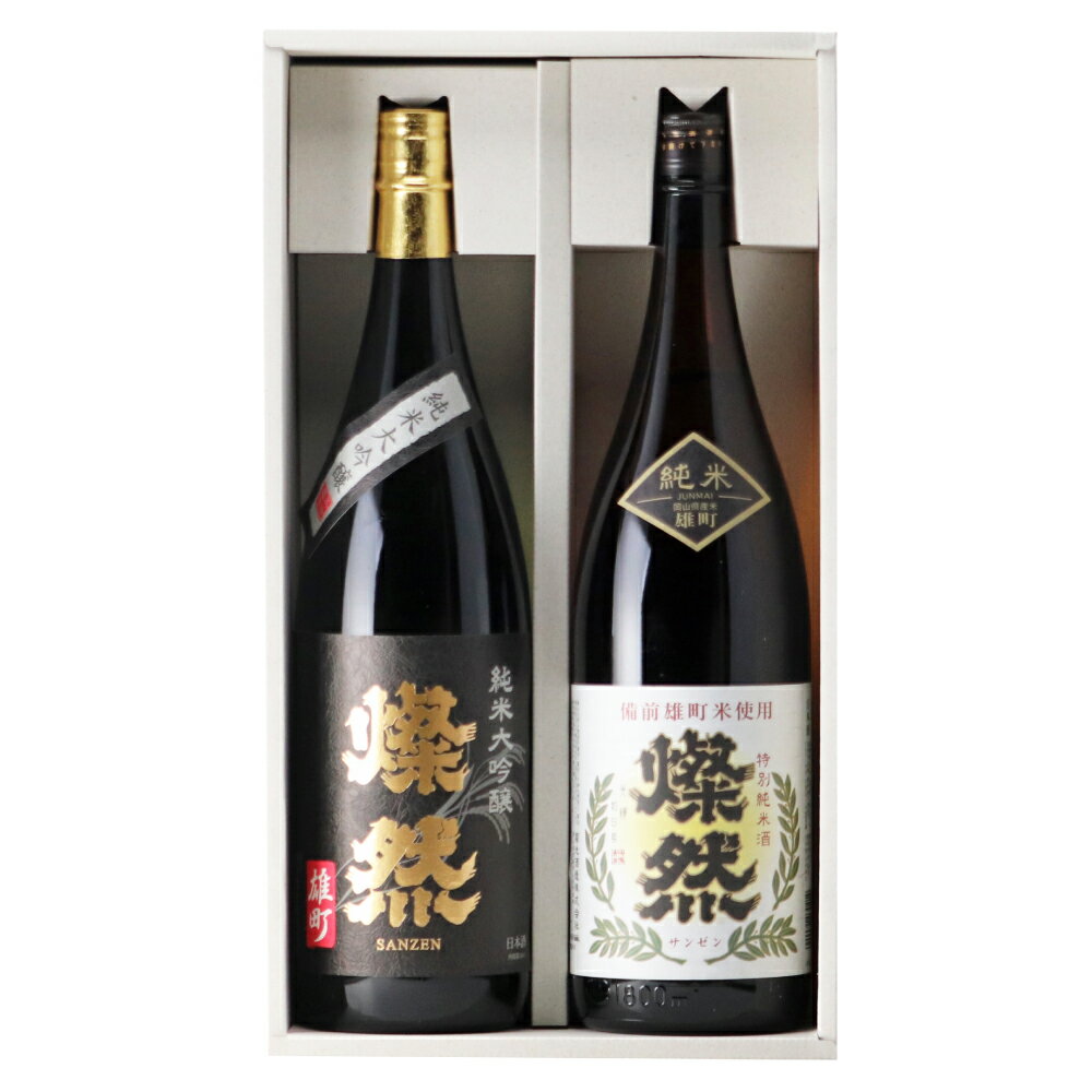 【ふるさと納税】菊池酒造 純米大吟醸＆特別純米 燦然 岡山県特産米『雄町』酒 1.8L×2本セット　お酒・日本酒・純米大吟醸酒・純米酒・アルコール