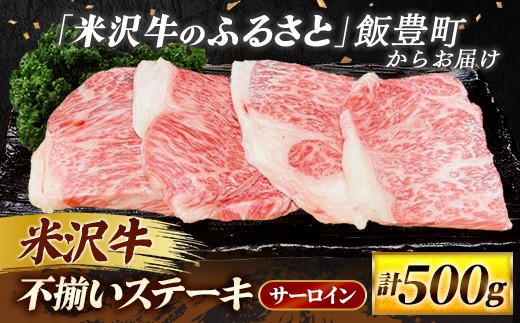 
            人気のブランド和牛 米沢牛 不揃いステーキ（サーロイン）500g（冷凍便）
          