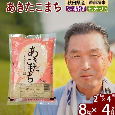 ふるさと納税 北秋田市 令和7年産《定期便4ヶ月》あきたこまち8kg【7分づき】|oomr-40504