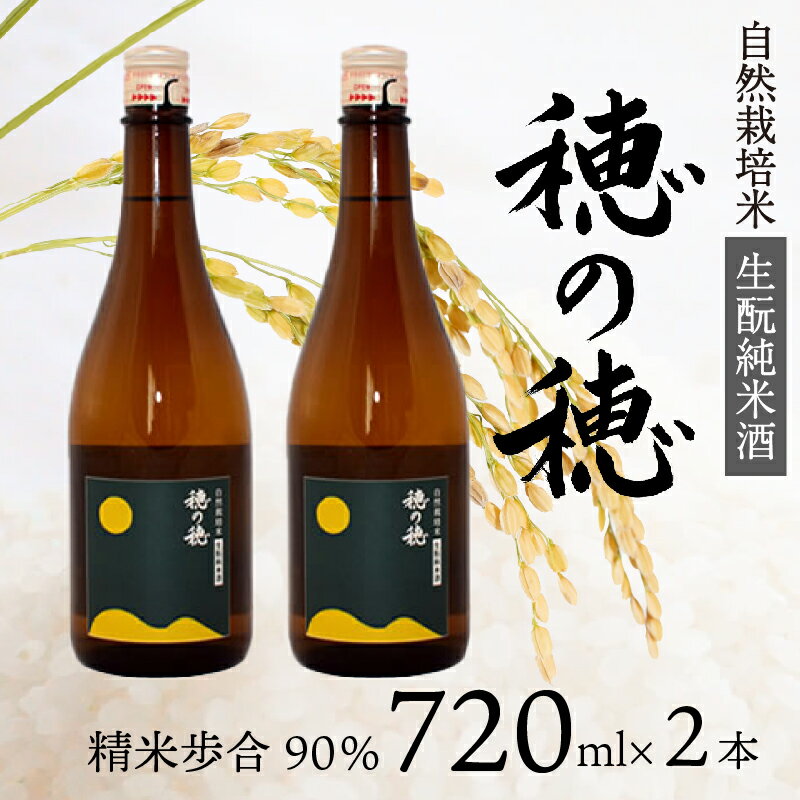 【ふるさと納税】 日本酒 生? 純米酒 穂の穂 720ml × 2 自然栽培米 生もと純米酒 贈答 ギフト 自然米 コシヒカリ 伝統製法 生もと造り お祝い 藤枝 静岡 地酒