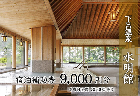 下呂温泉 【水明館】宿泊補助券(9,000円分）【a002-2】