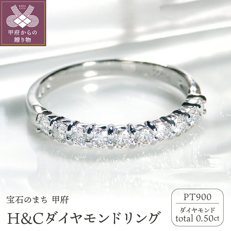 【ふるさと納税】＜ 甲府ジュエリー ＞ リング ダイヤモンド レディース ジュエリー アクセサリー 0.50カラット プラチナ pt900 H&C ハート＆キューピット ギフト プレゼント ジュエリーケース 鑑別カード付 保証書付 k053-108