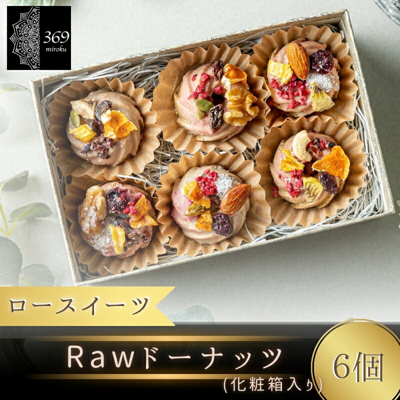 【ふるさと納税】 【ロースイーツ】Rawドーナッツ6個×1箱（化粧箱入り）×1缶〈ロースイーツ店 369miroku 和歌山県 紀美野町〉 《 レビューキャンペーン 実施中 ! 》/ スイーツ 健康 ダイエット グルテンフリー ヴィーガン 低糖質 手作り プレゼント ギフト ドーナツ