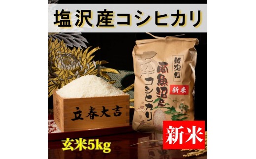 【令和8年産 新米予約】【高級】南魚沼塩沢産こしひかり玄米5kg 新潟県の特A地区南魚沼市の美味しいお米【銘柄米 ブランド米 玄米 こしひかり コシヒカリ 魚沼産 新潟米】【2026年10月上旬から1ヶ月以内に順次発送予定】