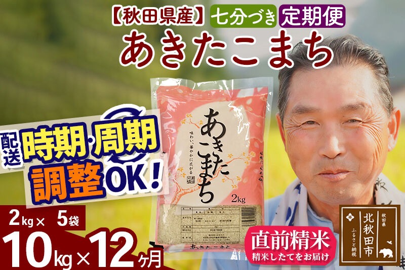 令和7年産《定期便12ヶ月》秋田県産 あきたこまち 10kg【7分づき】(2kg小分け袋) 2025年産 お届け時期選べる お届け周期調整可能 隔月に調整OK お米 おおもり [おおもり 秋田 お米 あきたこまち 米どころ 東北 北秋田市 定期便 毎月お届け]|oomr-43112
