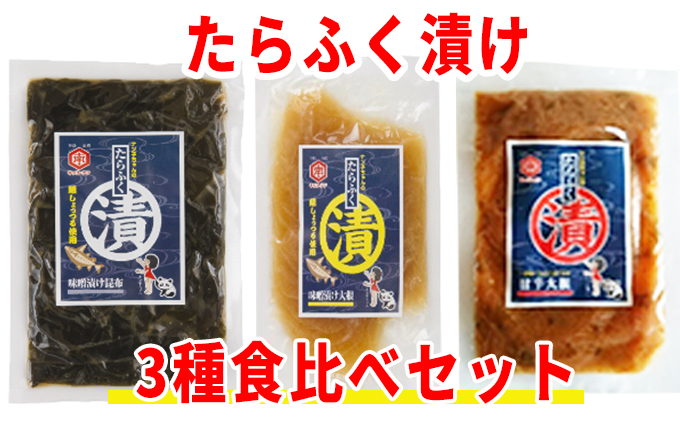 秋田県にかほ市発　たらふく漬け3種食べ比べセット（5000円）