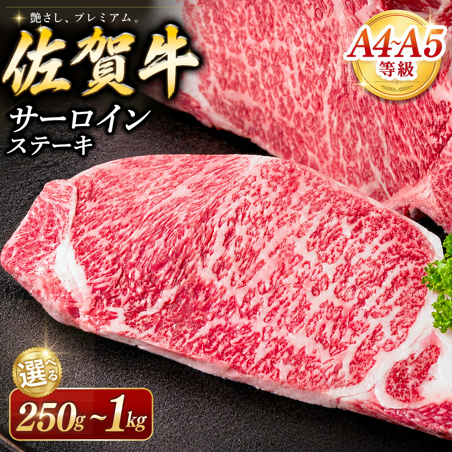 【ふるさと納税】佐賀牛 サーロインステーキ 250g ＜枚数が選べる＞ 【1枚～4枚 霜降りサーロイン ステーキ用 贈答用 高級肉 濃厚 サシ 美味しい 絶品 やわらか クリスマス パーティー イベント お祝い ブランド肉 6月お中元】K030P026