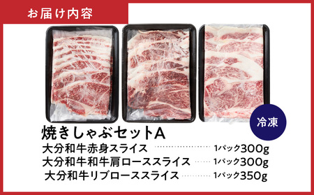 2501R_炙ってどうぞ！おおいた和牛の「焼きしゃぶ」3種セットA（計950g）