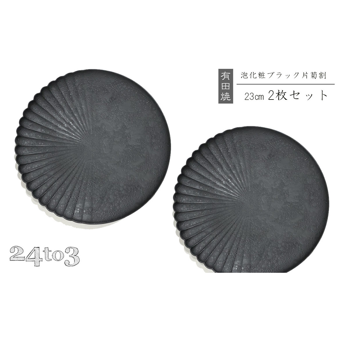 有田焼 泡化粧ブラック 片菊割プレート 23cm 24to3【西富陶磁器】吉右エ門窯 食器 器 うつわ 皿 中皿 パスタ皿 メイン皿 プレート ワンプレート 泡 マット ブラック モダン bi075