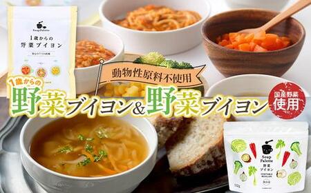 1歳からの野菜ブイヨン15包と野菜ブイヨン お徳用132g