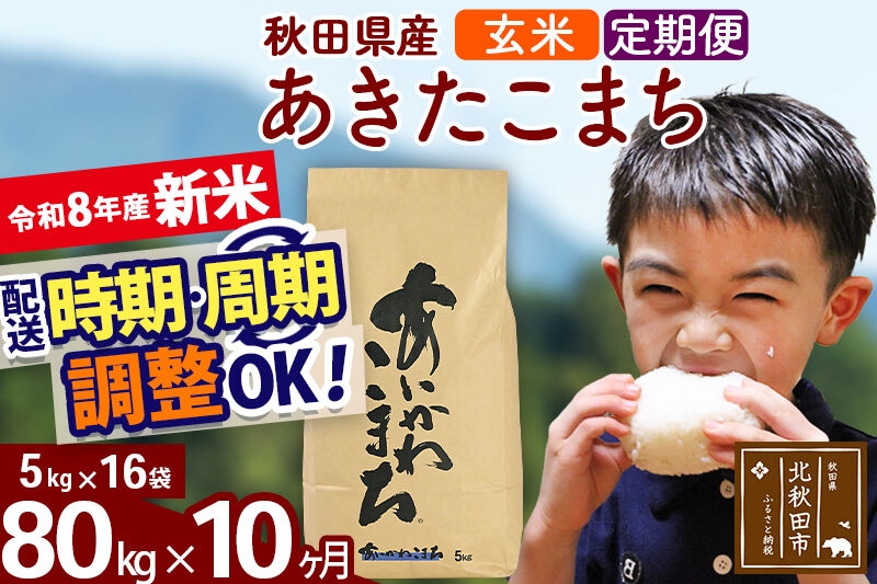 
                  新米 R8産 《定期便10ヶ月》秋田県産 あきたこまち 80kg【玄米】(5kg小分け袋) 2026年産 令和8年産 お届け周期調整可能 隔月に調整OK お米 藤岡農産 [藤岡農産 秋田 お米 あきたこまち 米どころ 東北 北秋田市]
                