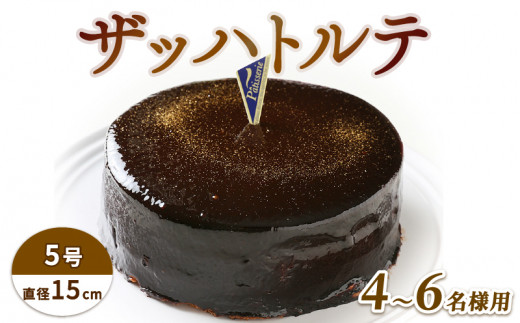 日付指定可 ザッハトルテ 5号 冷凍 チョコレートケーキ ケーキ スイーツ 洋菓子 チョコ チョコケーキ デザート 誕生日 記念日 結婚記念日 ギフト プレゼント 贈答 人気 おすすめ 送料無料 徳島県 阿波市 CAKE EXPRESS