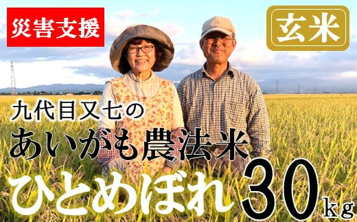 【豪雨災害応援米】【令和6年産・玄米】九代目又七のあいがも農法米ひとめぼれ30kg　※10月中旬ごろから順次発送開始