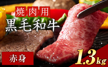 焼肉 赤身 1.3kg《30日以内に出荷予定(土日祝除く)》｜焼肉焼肉焼肉焼肉焼肉