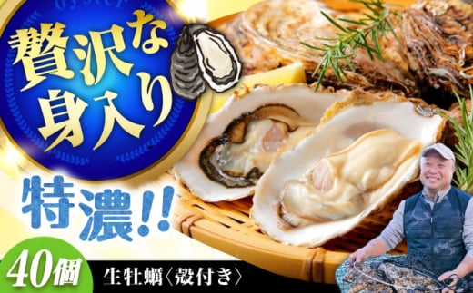 【1月24日（土）着】高品質の牡蠣を産地直送！ 【生牡蠣】【着日指定可能】『てつまるかき』牡蠣 殻付き 40個 加熱用 かき 海鮮 海産物 簡単 広島県産 江田島市/有限会社テツマル海産 [XCO008]