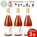 【ふるさと納税】【発送月が選べる】 有塩 トマトジュース 720ml×3本 とまとのまんま 桃太郎 トマト 無添加 野菜ジュース 野菜 トマト100% リコピン 完熟トマト 濃厚 東白川村 出来立て 先行受付 8500円