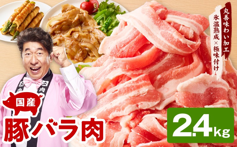 mrz0443 【氷温熟成×極味付け】国産 豚バラ スライス 2.4kg【小分け 300g×8P 豚肉 ぶたにく 普段使い】